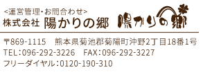 陽かりの郷アドレス